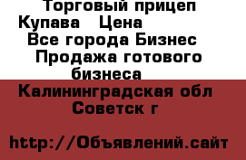 Торговый прицеп Купава › Цена ­ 500 000 - Все города Бизнес » Продажа готового бизнеса   . Калининградская обл.,Советск г.